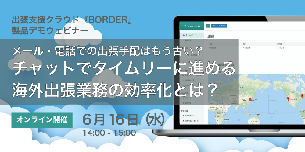 【製品デモセミナー：6月16日（水）開催】メール・電話での出張手配はもう古い？チャットでタイムリーに進める海外出張業務の効率化とは？