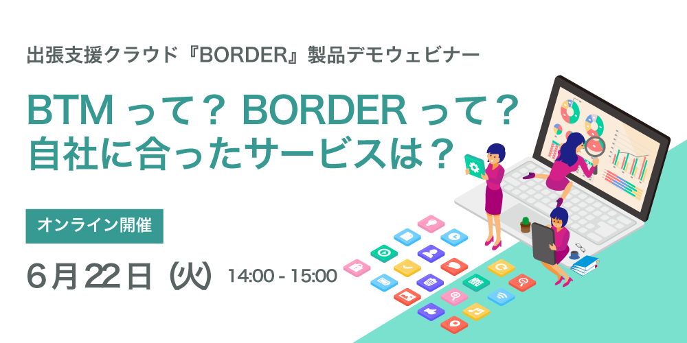 【製品デモセミナー：6月22日（火）開催】BTMって？BORDERって？自社に合ったサービスは？