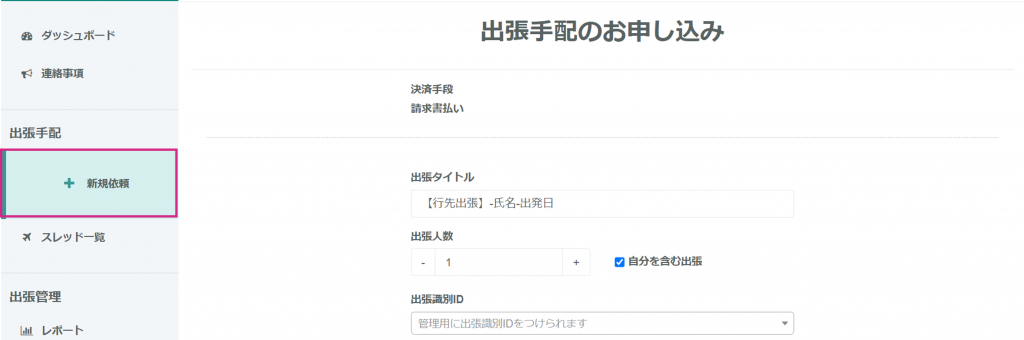 出張手配の依頼